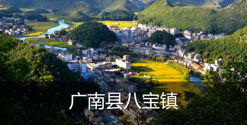 广南县八宝镇