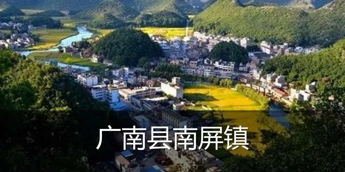 广南县南屏镇