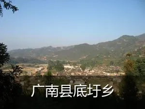 广南县底圩乡