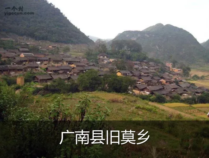 广南县旧莫乡