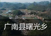广南县曙光乡