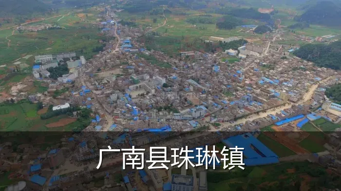 广南县珠琳镇