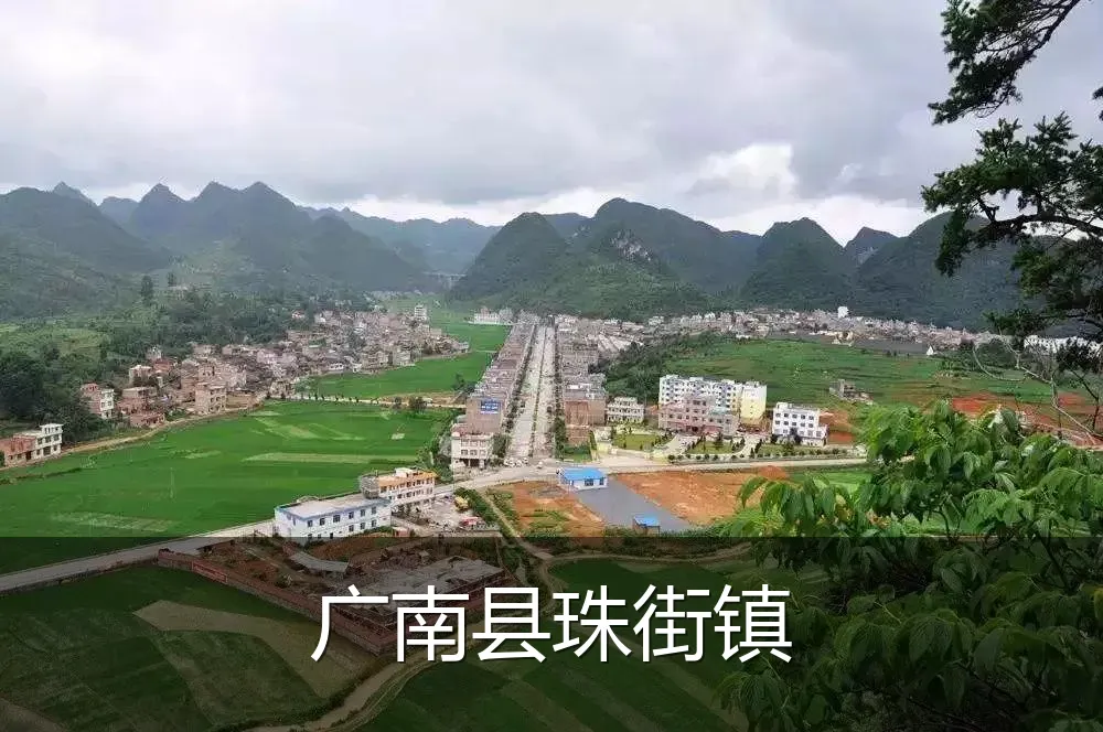 广南县珠街镇