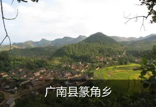 广南县篆角乡