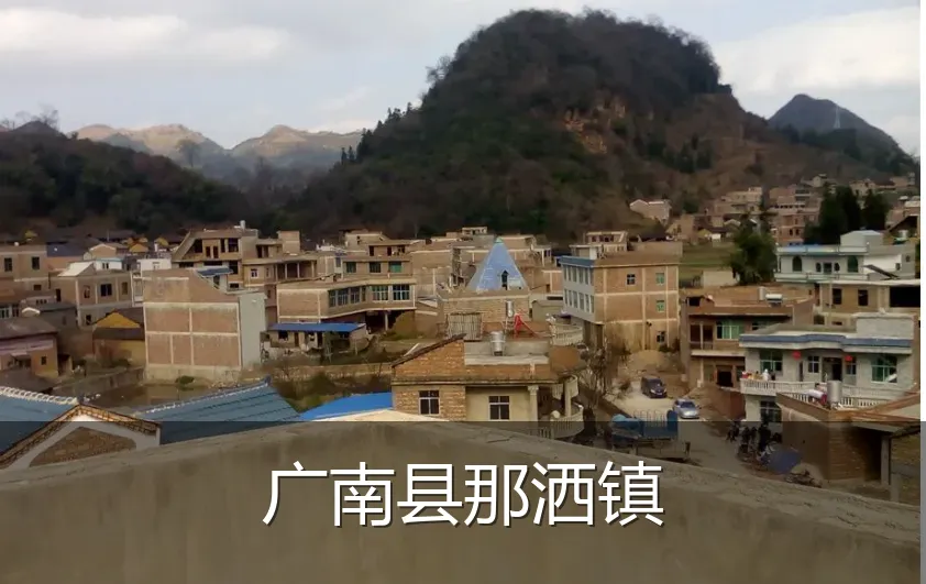 广南县那洒镇